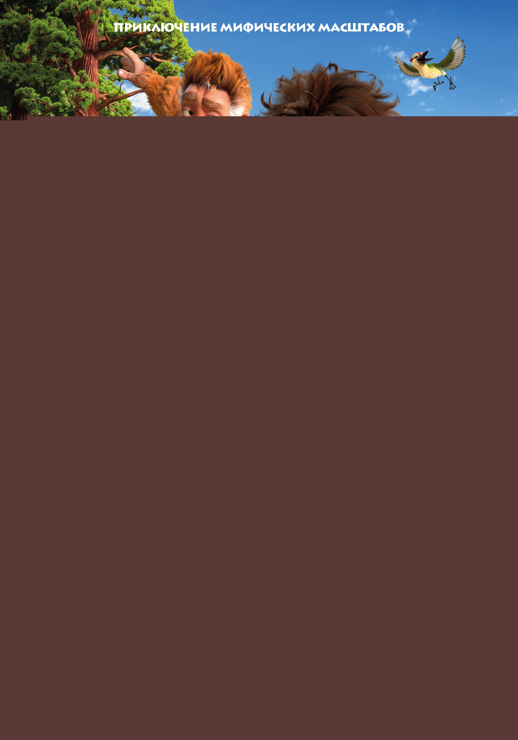 Стань легендой! Бигфут Младший фото