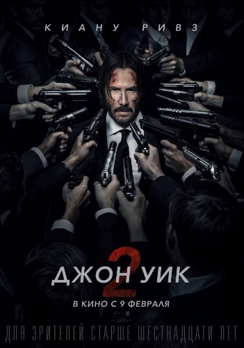 Джон Уик 2 Джон Уик 2 фото
