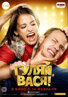Гуляй, Вася! Гуляй, Вася! фото