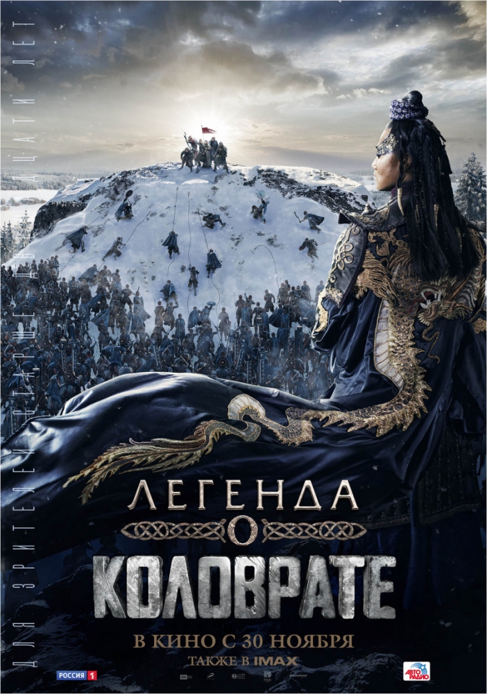 Легенда о Коловрате Легенда о Коловрате фото