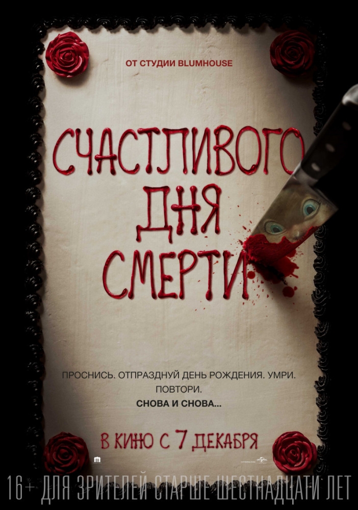 Счастливого дня смерти Счастливого дня смерти фото