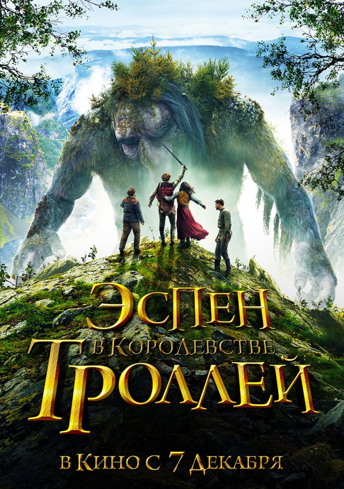 Эспен в королевстве троллей Эспен в королевстве троллей фото