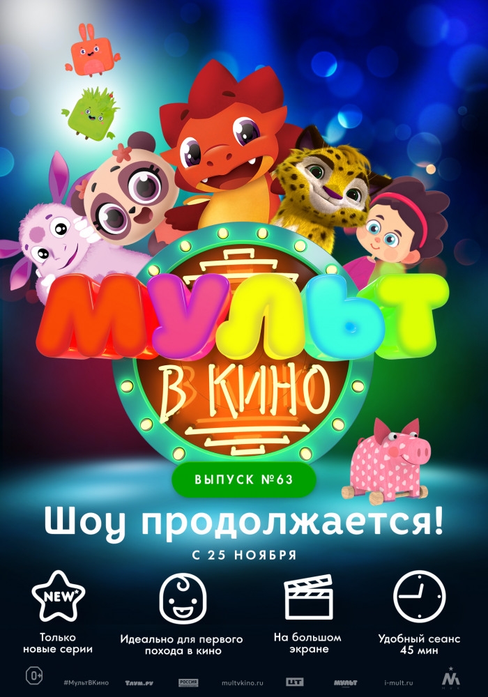 Мульт в кино. Выпуск №63. Шоу продолжается! Мульт в кино. Выпуск №63. Шоу продолжается! фото