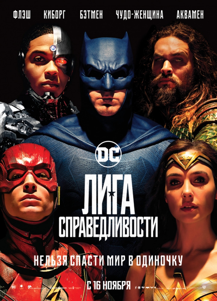 Лига справедливости Лига справедливости фото