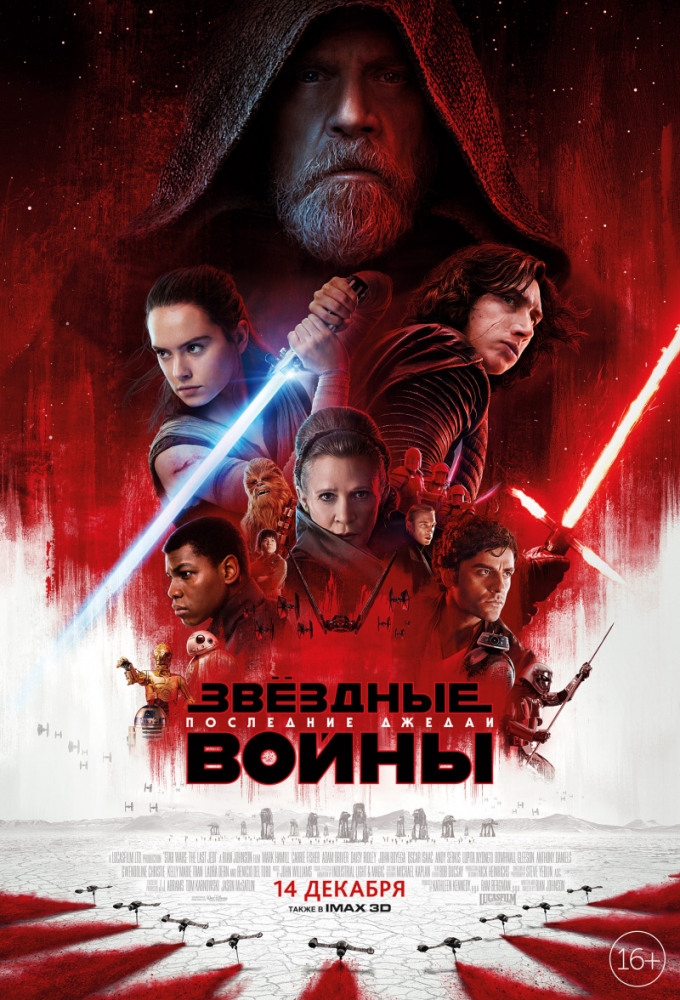 Звёздные войны: Последние джедаи Звёздные войны: Последние джедаи фото