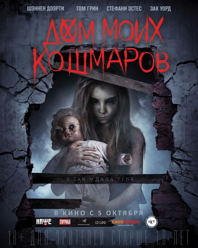 Дом моих кошмаров Дом моих кошмаров фото