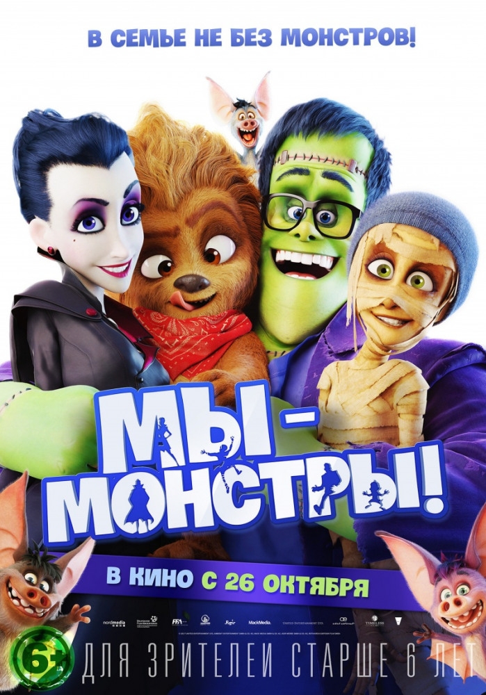 Мы — монстры Мы — монстры фото