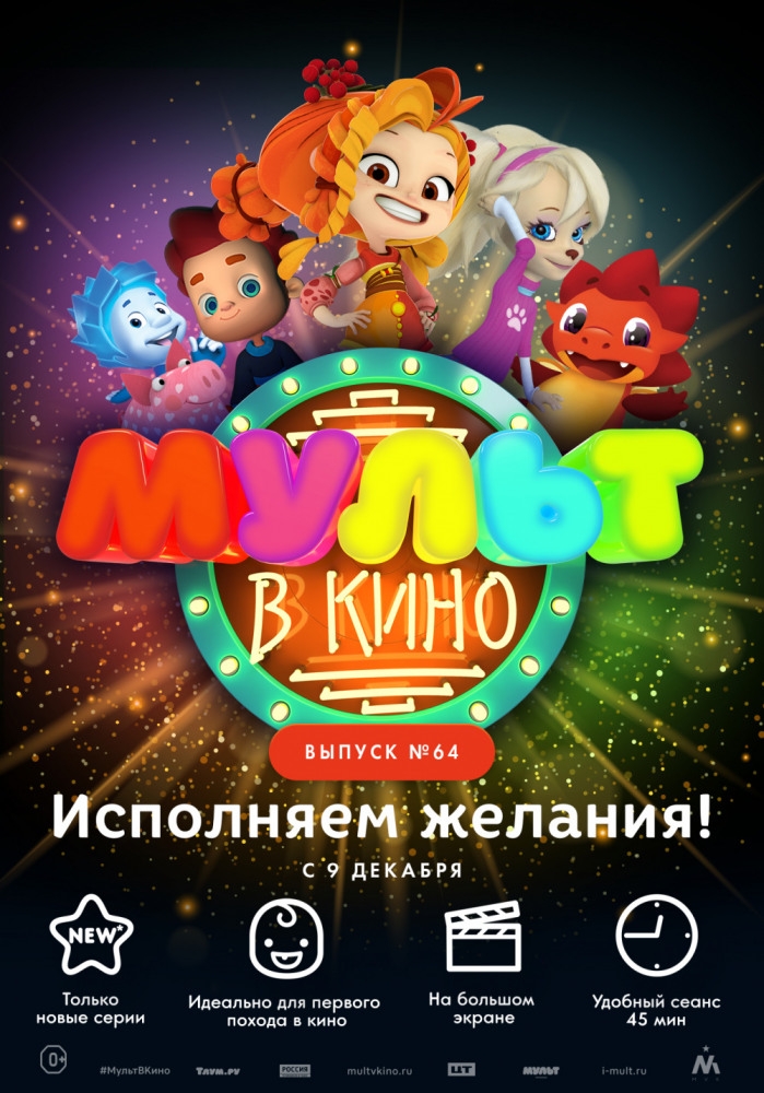 Мульт в кино. Выпуск №64. Исполняем желания! Мульт в кино. Выпуск №64. Исполняем желания! фото