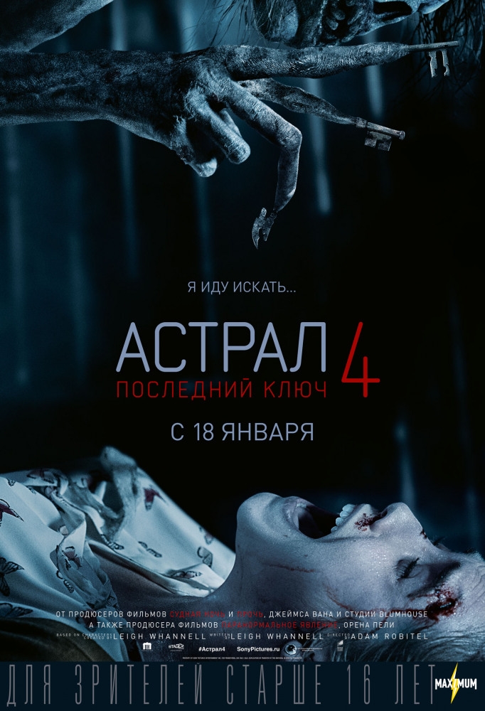 Астрал 4: Последний ключ Астрал 4: Последний ключ фото