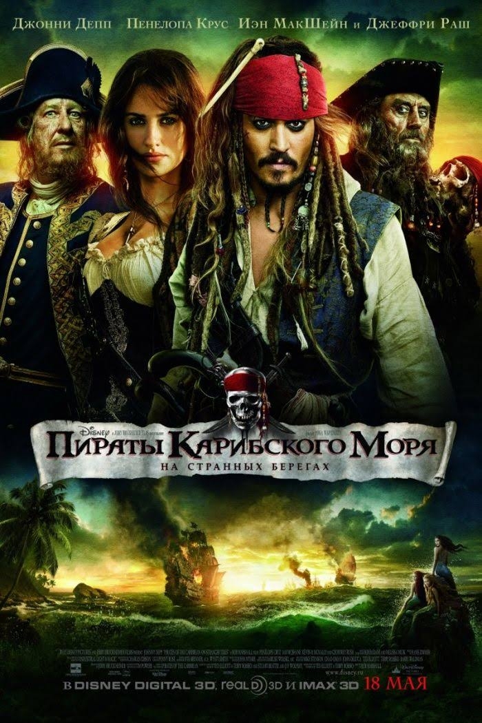 Пираты Карибского моря: На странных берегах Пираты Карибского моря: На странных берегах фото