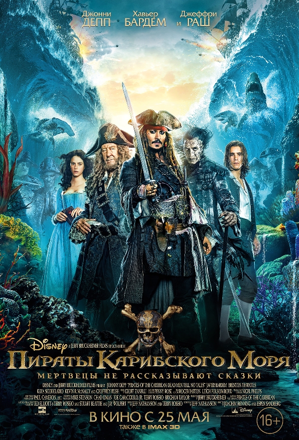 Пираты Карибского моря: Мертвецы не рассказывают сказки Пираты Карибского моря: Мертвецы не рассказывают сказки фото