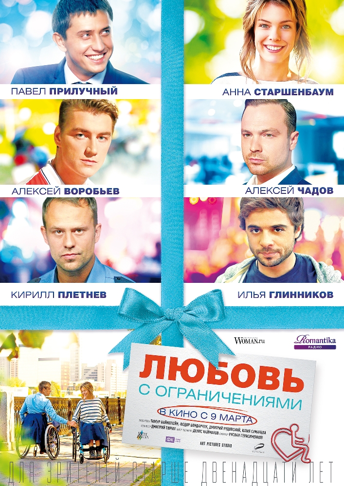Любовь с ограничениями Любовь с ограничениями фото