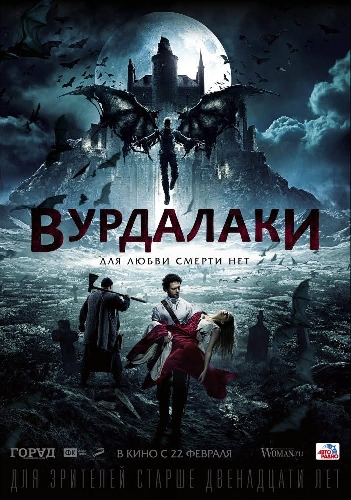 Вурдалаки Вурдалаки фото