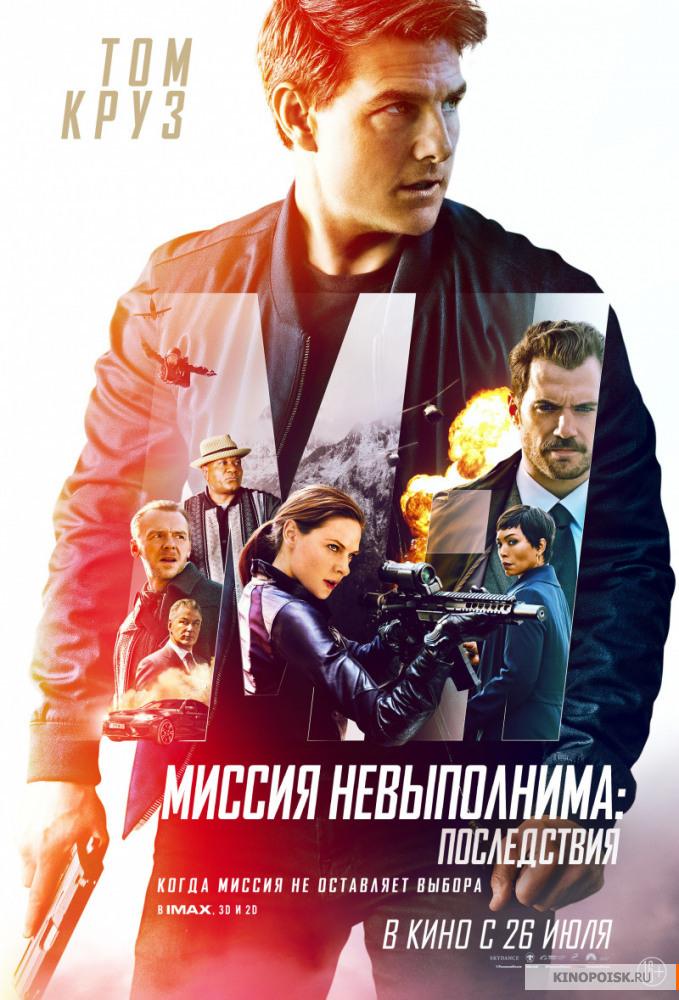 Миссия невыполнима: Последствия Миссия невыполнима: Последствия фото