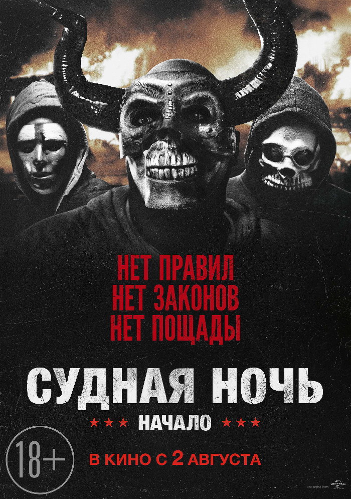 Судная ночь. Начало Судная ночь. Начало фото