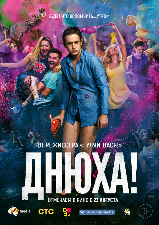 Днюха! Днюха! фото