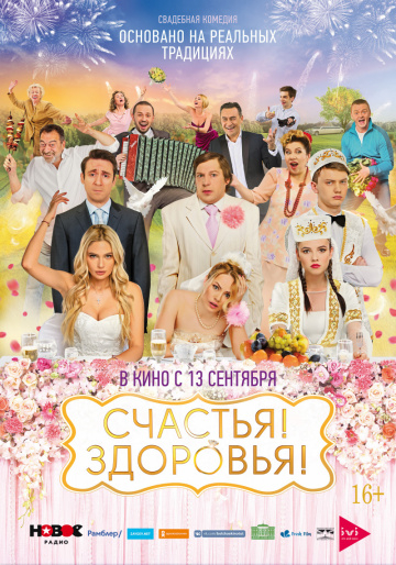 Счастья! Здоровья! Счастья! Здоровья! фото