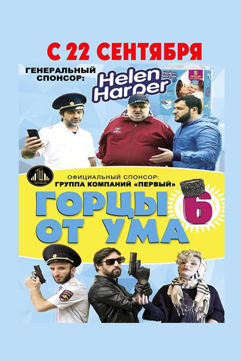 Горцы от ума 6 Горцы от ума 6 фото