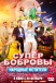 СуперБобровы. Народные мстители СуперБобровы. Народные мстители фото