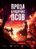 Проза бродячих псов. Фильм Проза бродячих псов. Фильм фото