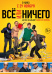 Всё или ничего фото