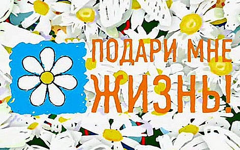 Подари мне жизнь фото