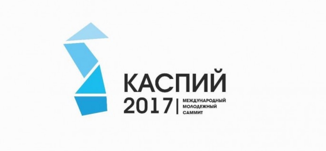 Молодежный форум «Каспий – 2017» фото