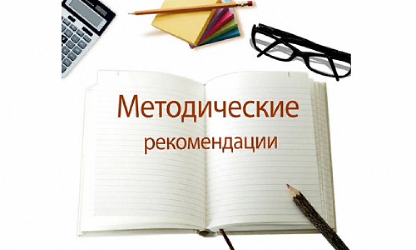 Методические рекомендации. Методические разработки. Методические рекомендации для учителей. Методические рекомендации надпись.