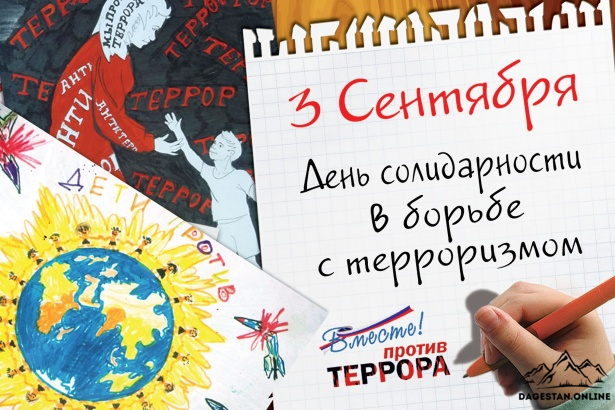 День солидарности в борьбе с терроризмом фото