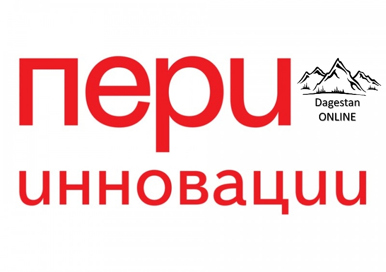 Будущее есть! Будущее здесь: «ПЕРИ Инновации» фото