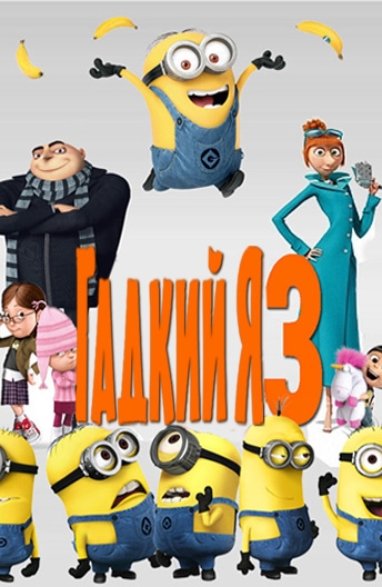 Гадкий я 3 фото