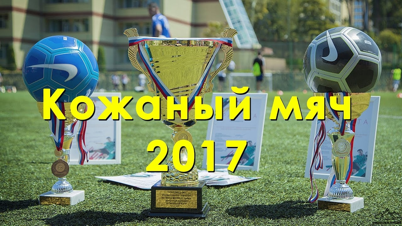 Юбилейный турнир «Кожаный мяч – 2017» фото