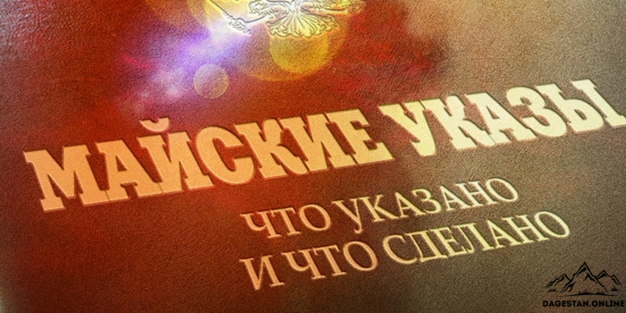 Реализация «Майских указов» фото