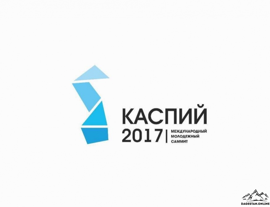 Начало работы Международного молодежного саммита «Каспий - 2017» фото