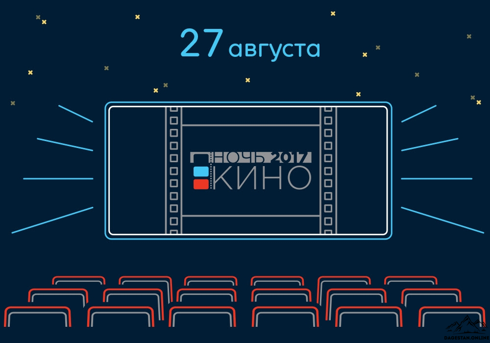«Ночь кино – 2017» фото