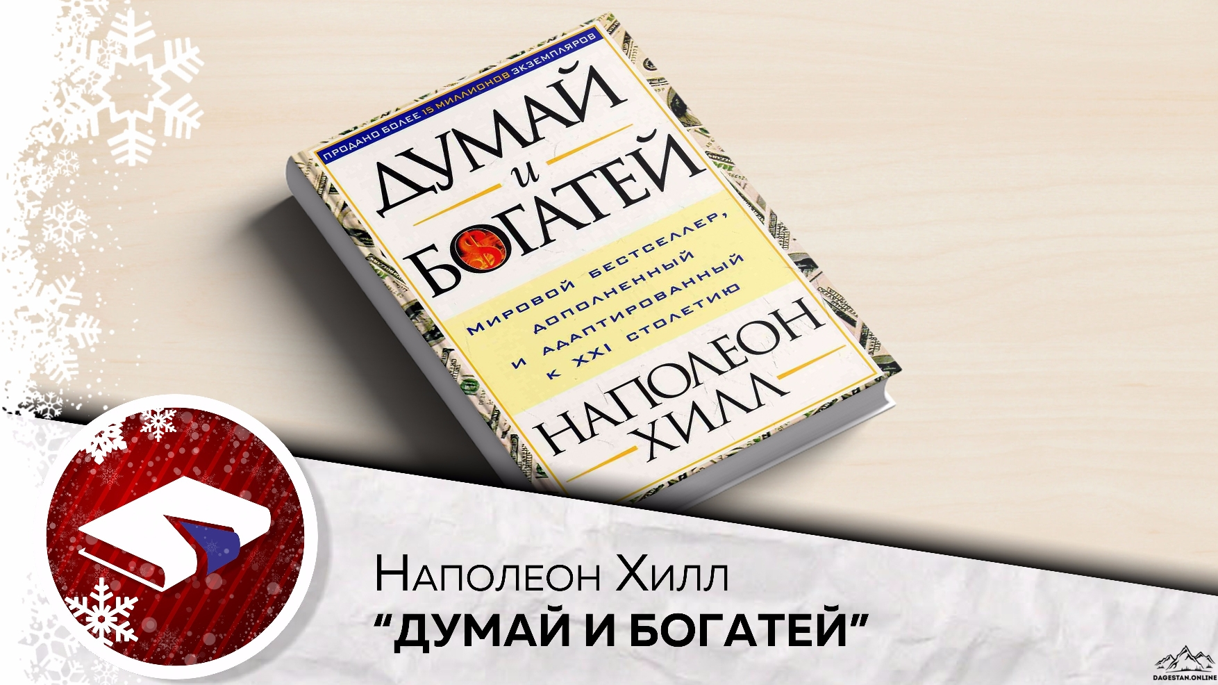 Как прийти к богатству? Как стать человеком, которому все удается?  - &quot;Думай и Богатей&quot; фото