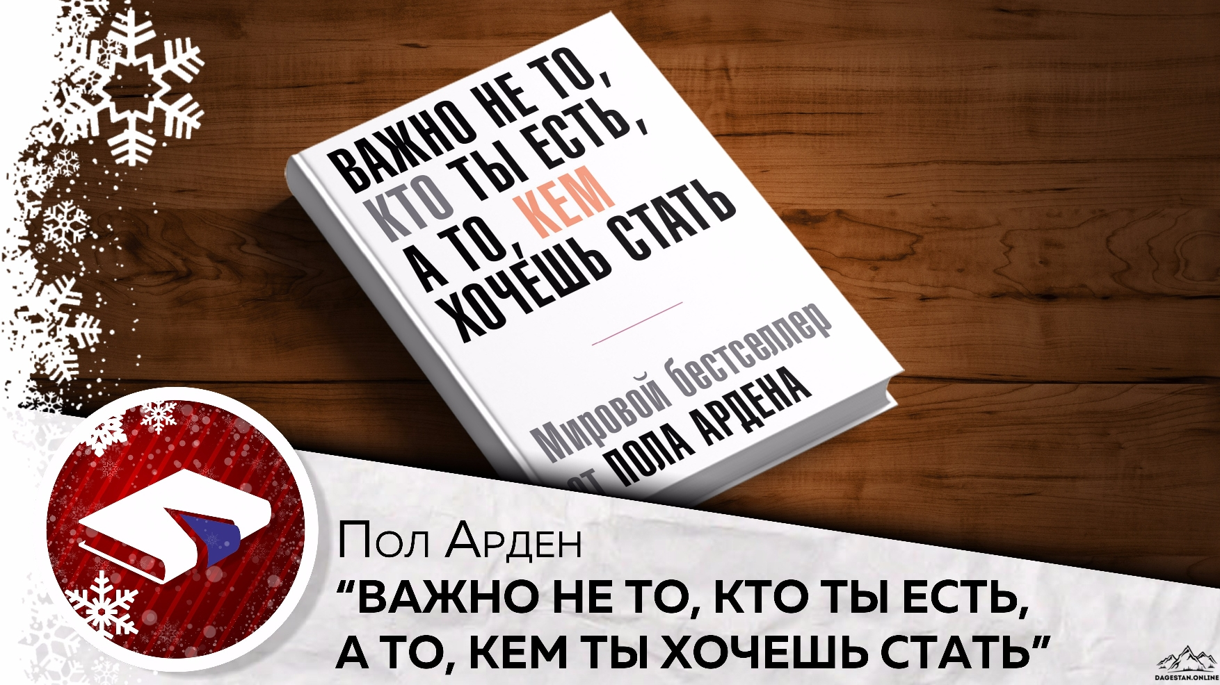 Важно не то, кто ты есть, а то, кем ты хочешь стать - Пол Арден | Дагестан  Онлайн