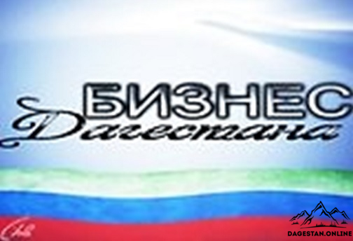 Более 30 предприятий принимают участие в выставке &quot;Деловой Дагестан - 2018&quot; в Махачкале   фото