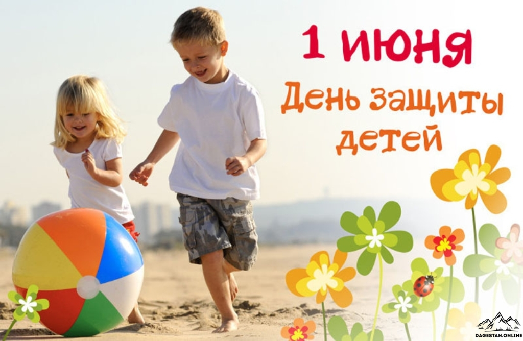 День защиты детей открытка