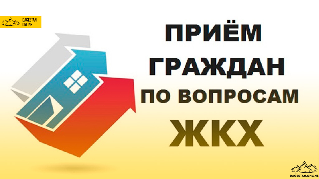 Главный жилищный инспектор Дагестана проведет прием граждан Главный жилищный инспектор Дагестана проведет прием граждан фото