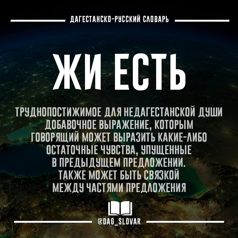 Есть или жи есть? Специфика «дагестанского русского языка» фото