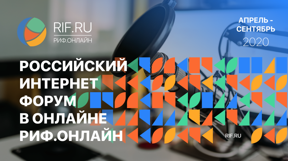 Российский интернет-форум в онлайне 2020 фото