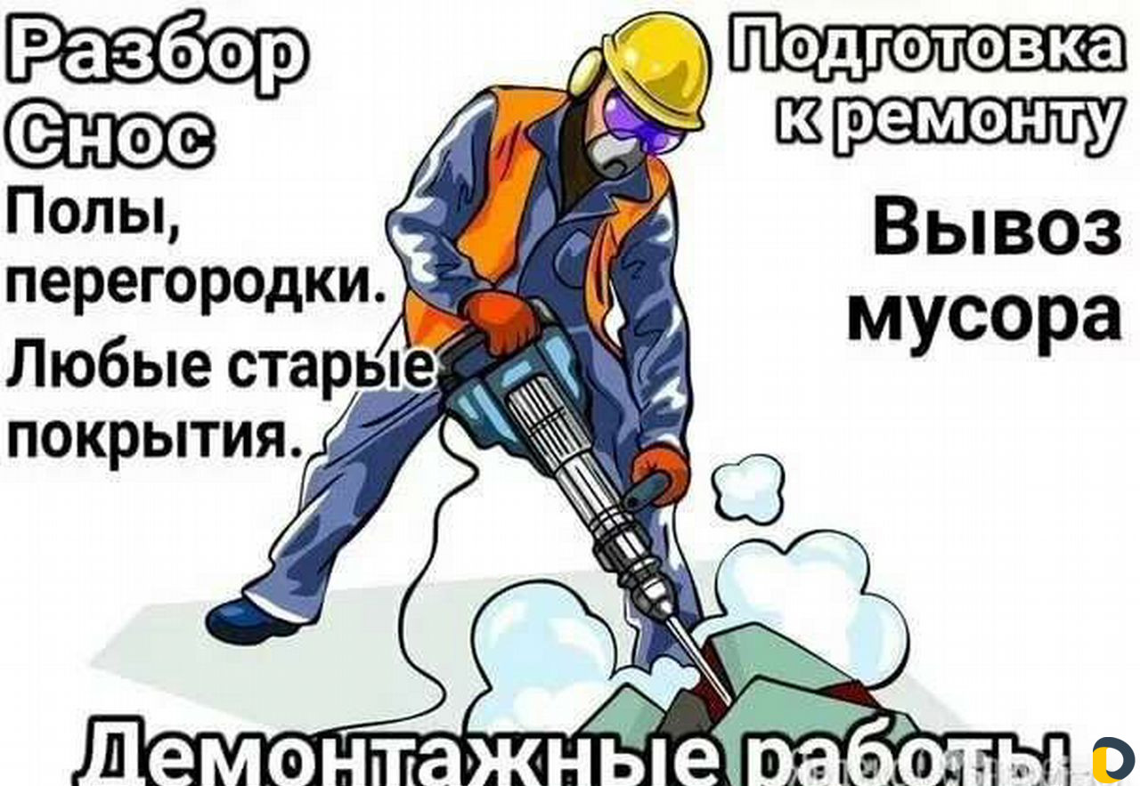 День демонтажника. Демонтажные работы реклама. Авито нижний новгород демонтажные работы найти. День демонтажника. Демонтажные работы реклама.