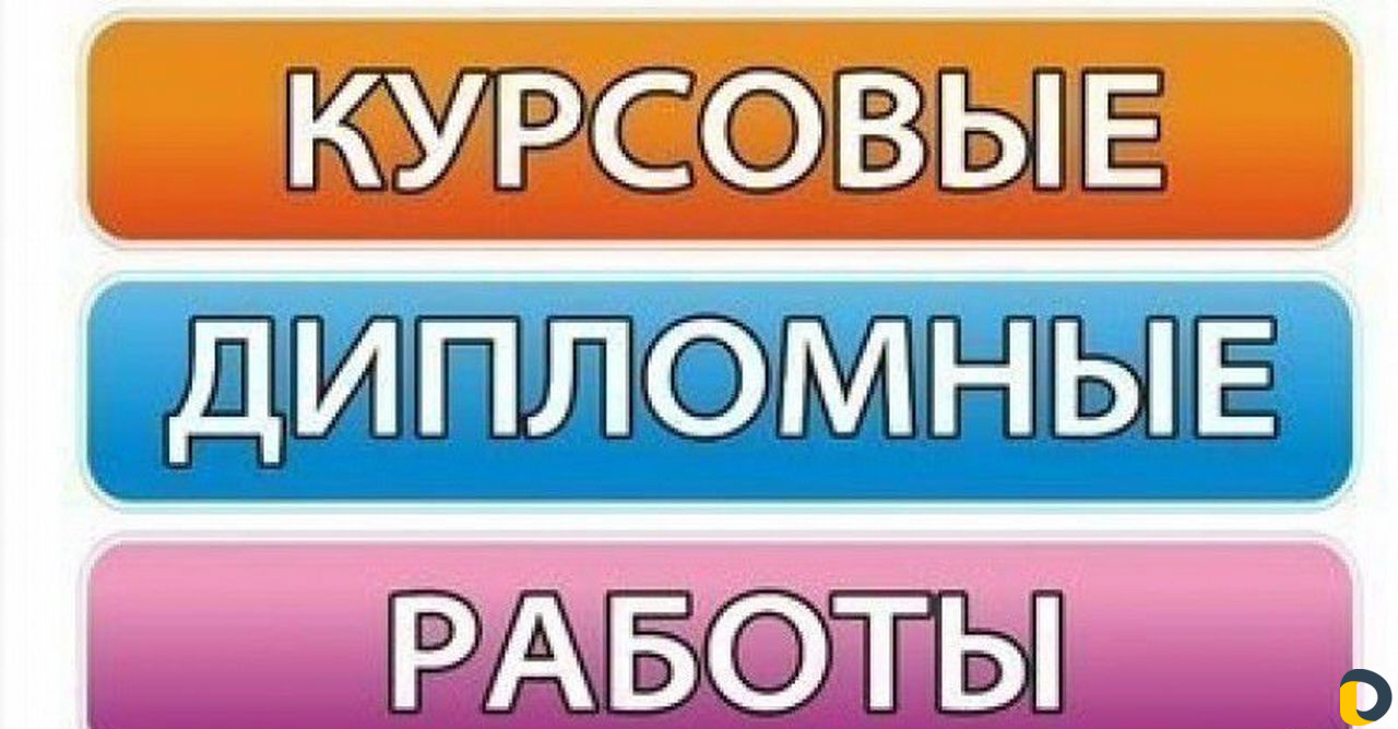 Дипломная, курсовая работа, контрольные, проекты в Краснодаре / Обучение,  курсы / Услуги Краснодар - объявления о услугах | Дагестан Онлайн