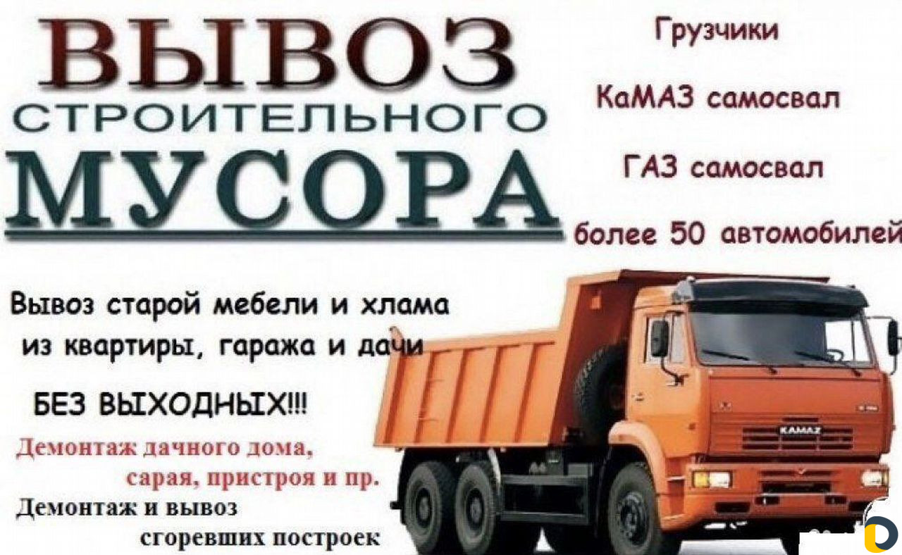 Услуги вывоз. Вывоз строительного мусора реклама. Вывоз мусора КАМАЗ. Визитка вывоз мусора. Вывоз строительного мусора визитка.