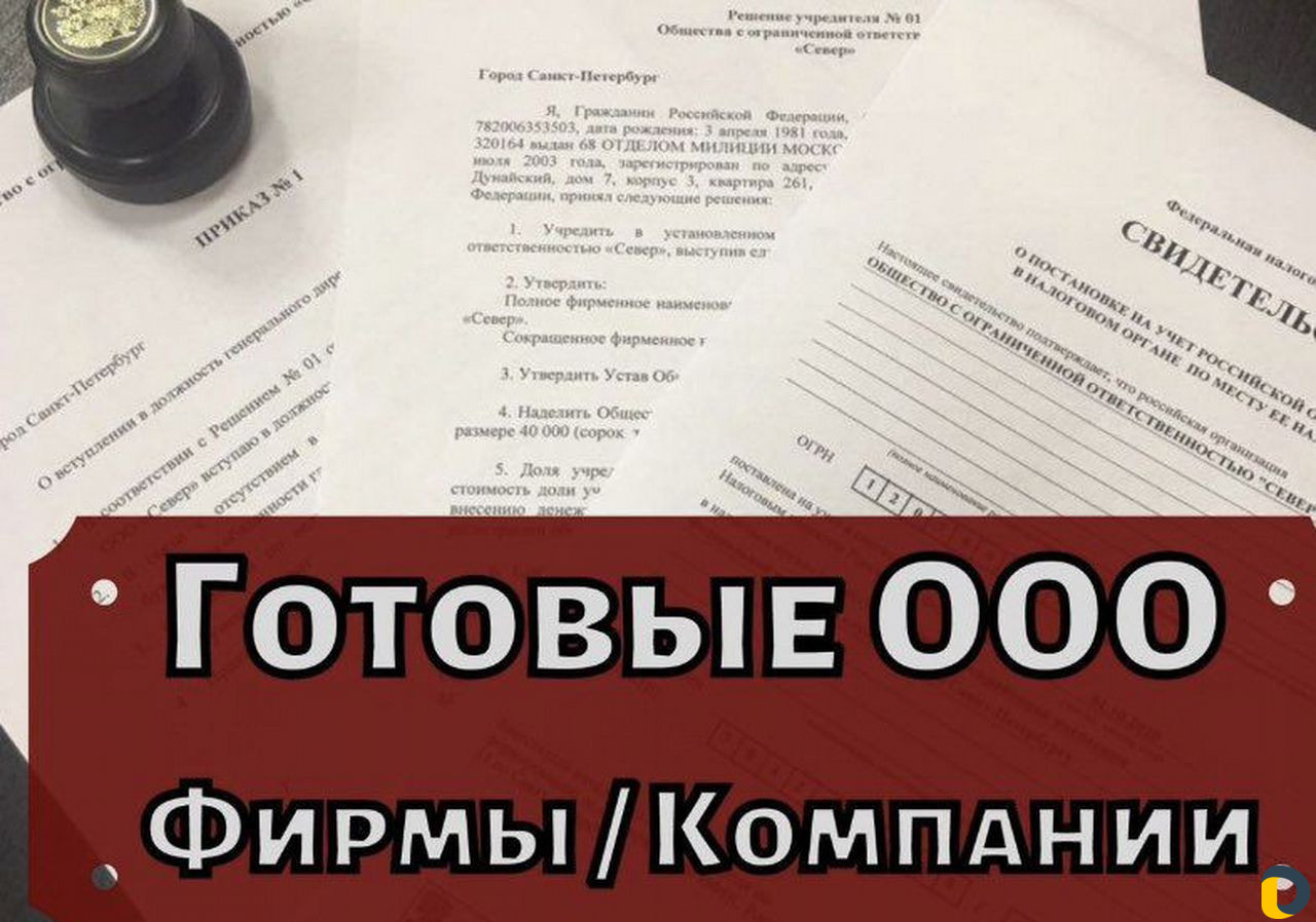 Купить Ооо С Оборотами В 2025 Году