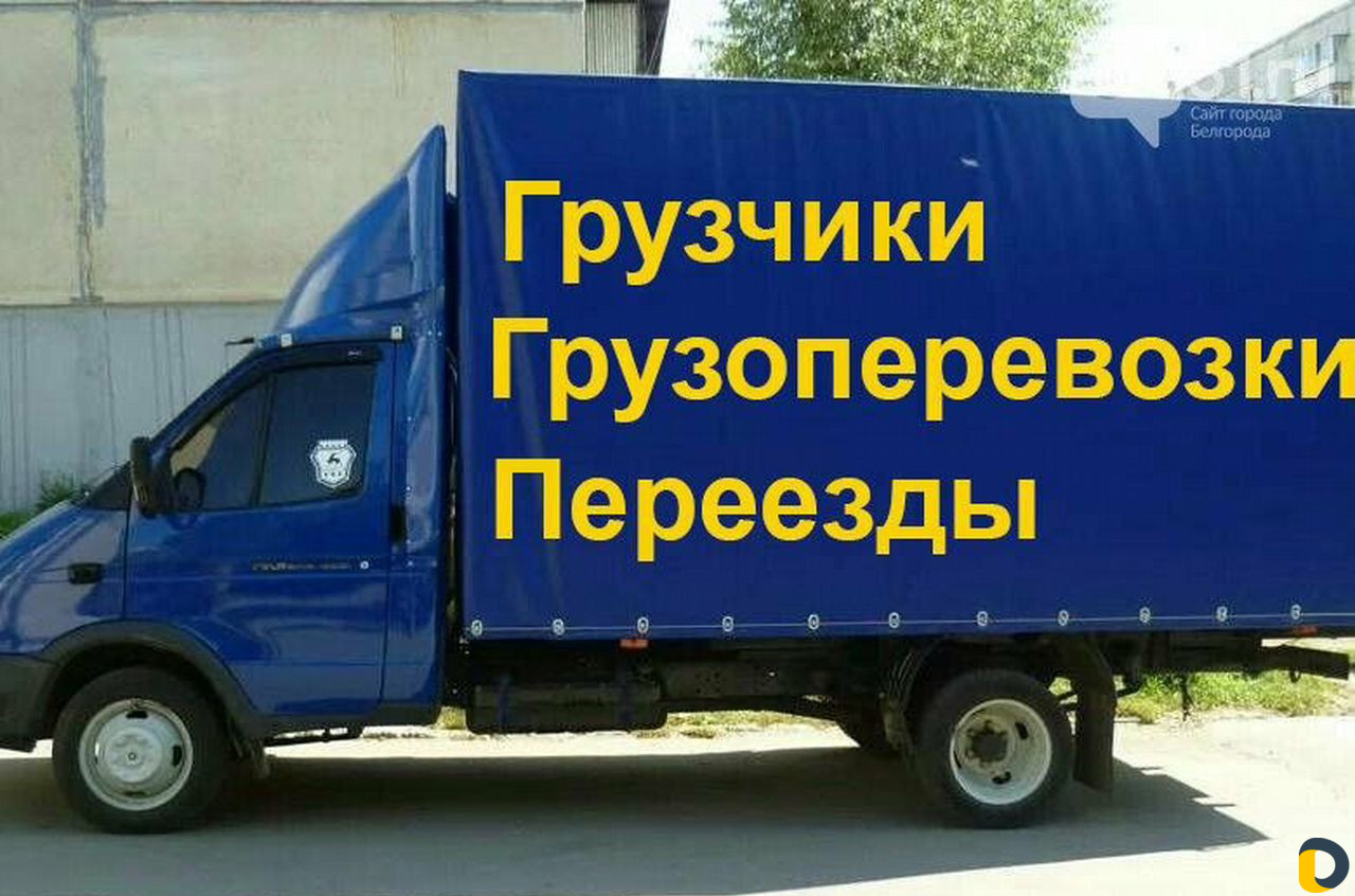 Картинка грузоперевозки на газели