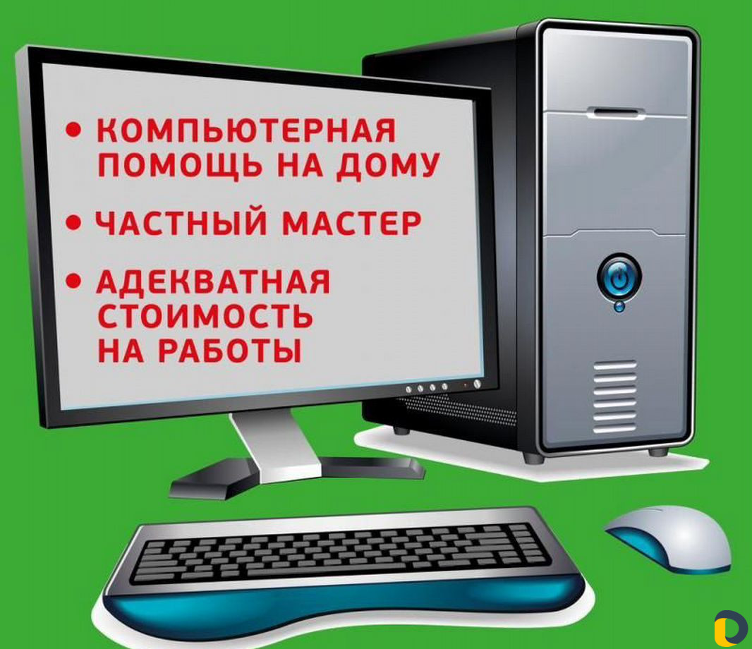 Ремонт компьютеров на дому. Помощь с компьютером. Услуги компьютерной помощи. Компьютерная помощь на дому. Помощь в компьютере на дому.