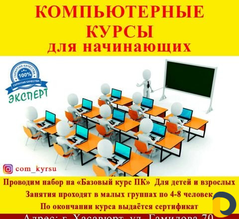 Какие можно пройти курсы чтобы работать. Компьютерные курсы для начинающих. Компьютер курс. Компьютерные курсы Черкесск. Компьютерные услуги в Хасавюрте.