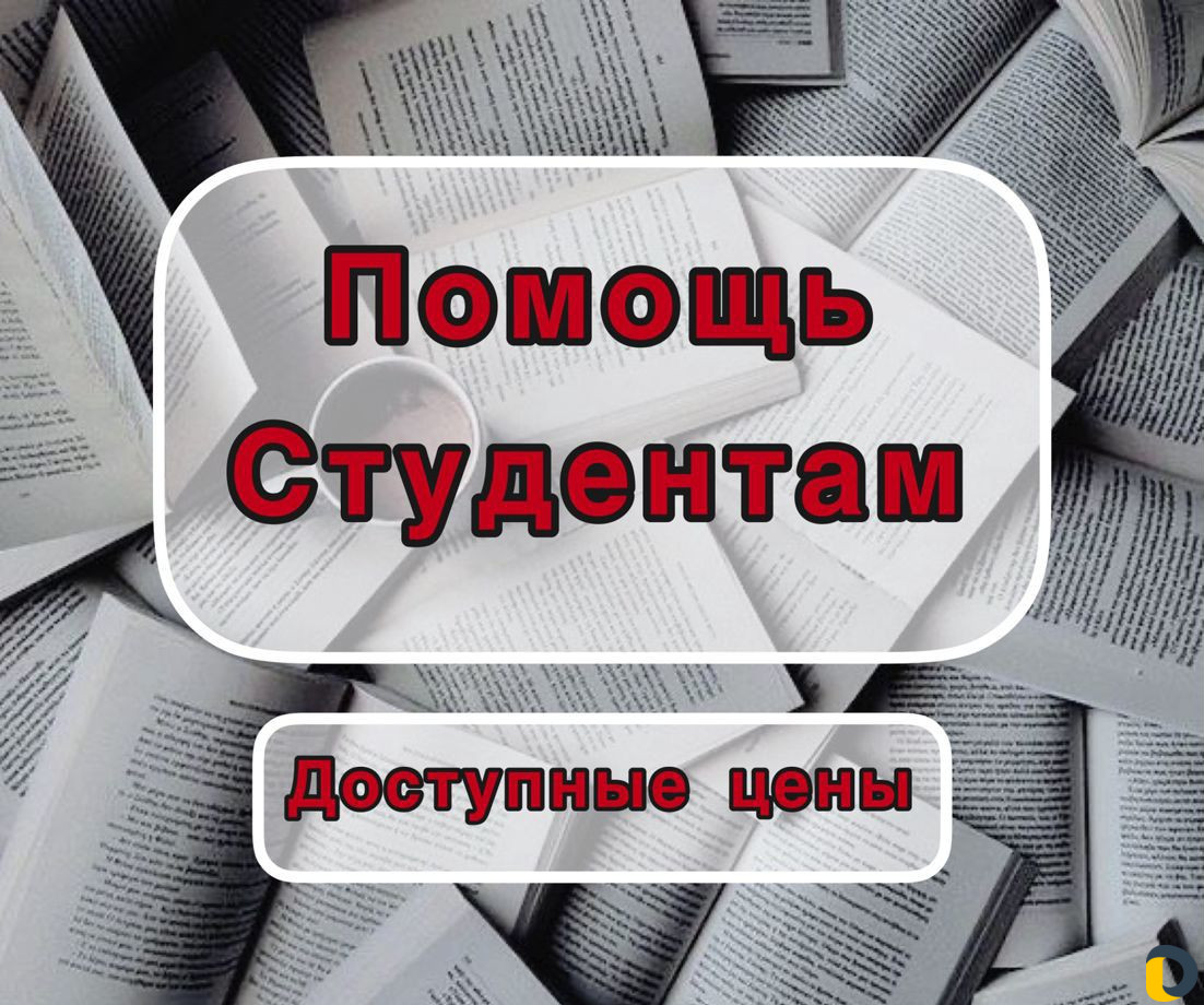 Курсовые и контрольные работы, вкр, отчет по практ в Анапе / Обучение,  курсы / Услуги Анапа - объявления о услугах | Дагестан Онлайн